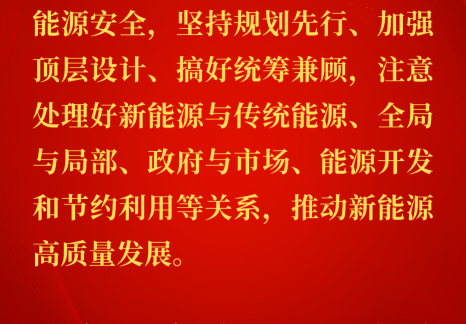 能源金句：習(xí)近平關(guān)于國家能源安全重要論述（一百七十）